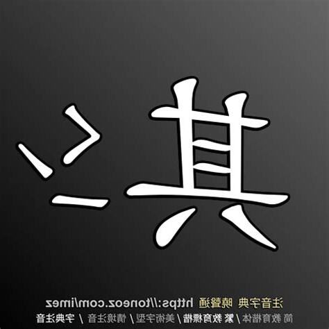其 造詞